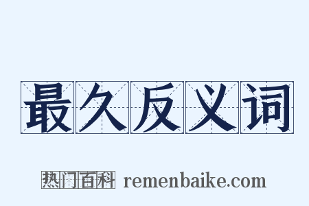 最久反义词是什么意思的图片